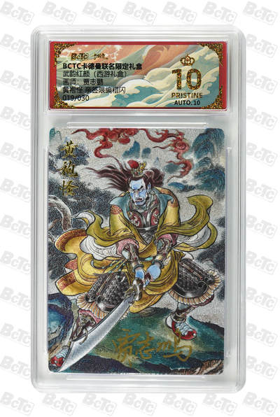 阳大大卡牌拍卖第89期（持续收拍品，周五晚上九点截拍，进群福利早知道） - 【爆金亲签】卡德曼联名限定礼盒 武韵红颜 西游礼盒 贾志鹏 黄袍怪 亲签限编粗闪 019/030