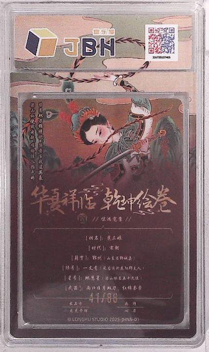 阳大大卡牌拍卖第88期（持续收拍品，周一晚上九点截拍，进群福利早知道） 【限编】龙虎卡牌 华夏祥瑞 乾坤绘卷 惊鸿霓裳 扈三娘 限编41/88