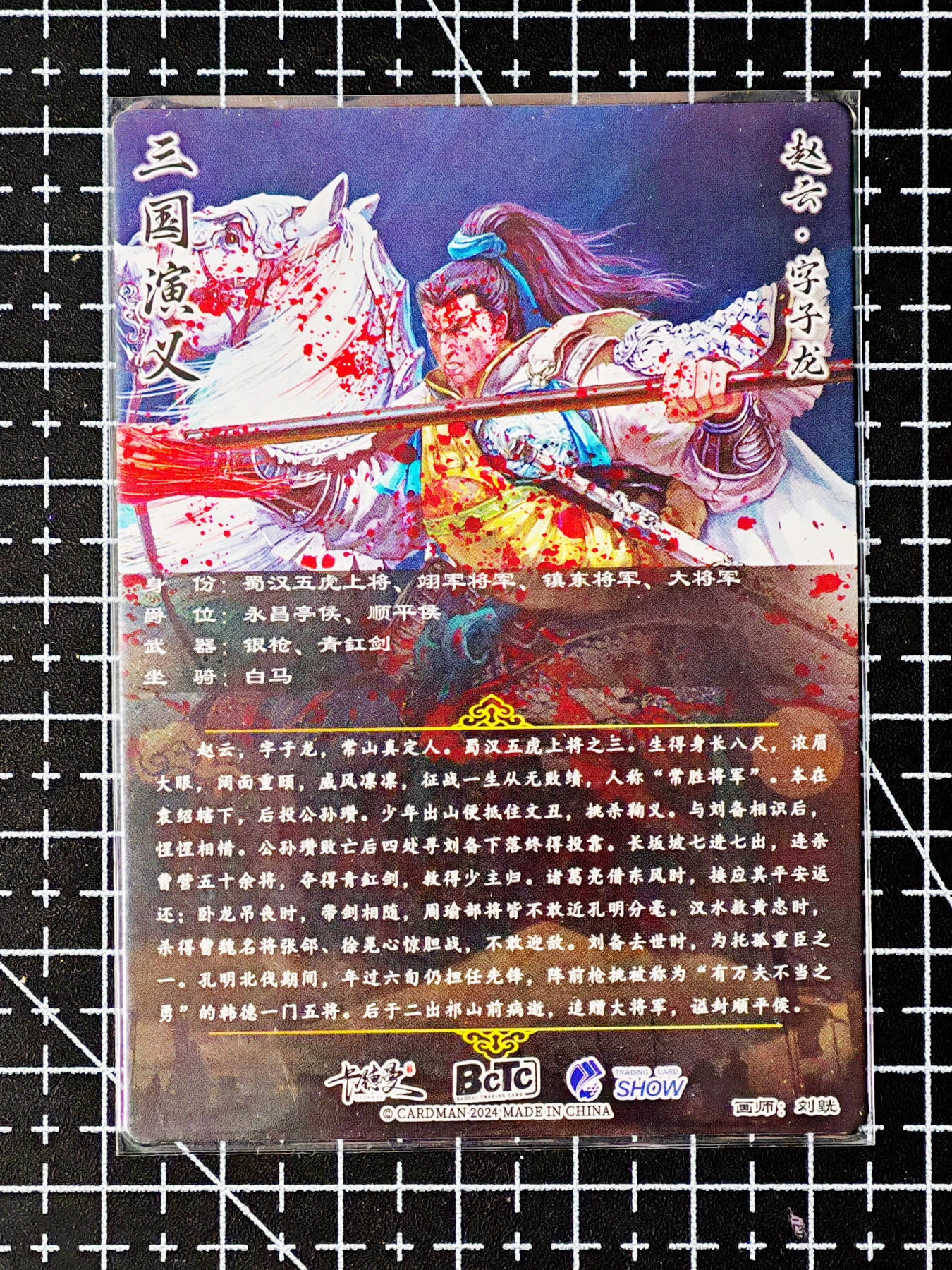 琦卡当当铺～第26期★★各种小漏~支持寄存★★~【9点40结束】扫码加群抽[包邮券]~ 卡德曼-武运红颜-三国演义-赵云-普卡-1张