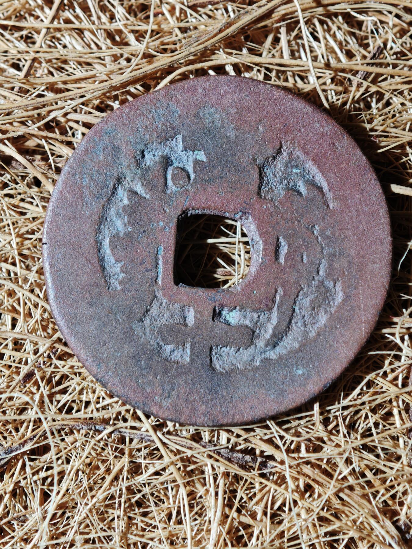 96期回流戒指饰品杂件纪念章丝路钱币专场 B钱币版式