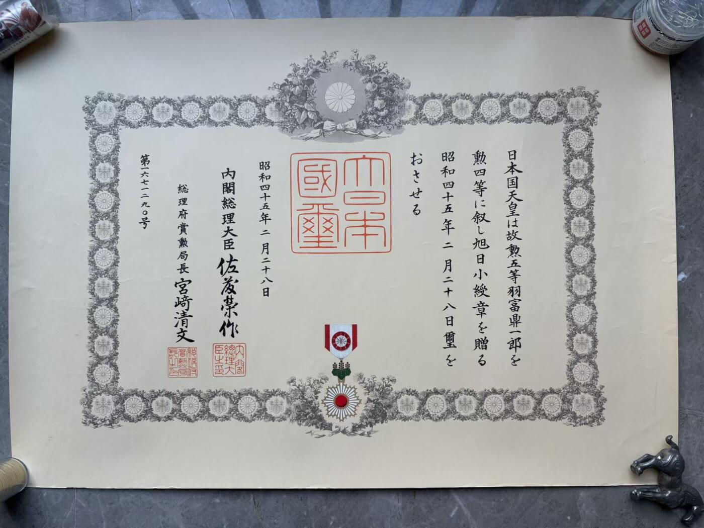 盛世勋华——号角文化勋章邮票专场拍卖第295期 牢记历史 勿忘国耻—日本勋四等瑞宝勋章证书  获得者为羽富鼎一郎 飞行员战后补发