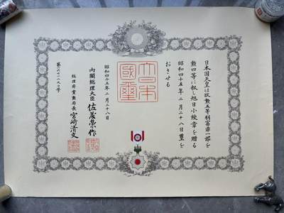 盛世勋华——号角文化勋章邮票专场拍卖第295期 - 牢记历史 勿忘国耻—日本勋四等瑞宝勋章证书  获得者为羽富鼎一郎 飞行员战后补发