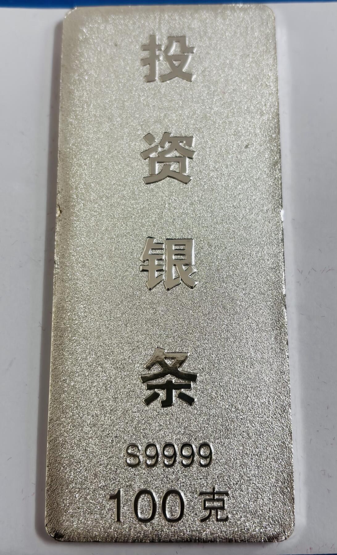 文馨钱币收藏第 286 场，圣诞节专场【 长期接收代拍品低至 0 佣金】 中国白银龙凤呈祥投资银条 100 克 S9999，带鉴定证书原盒，投资送礼佳品，龙凤雕刻国风美，栩栩如生带两朵祥云，银价格 15.2×100=1520，加上是溢价投资品，喜欢的可以加一手