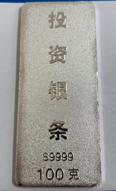 文馨钱币收藏第 286 场，圣诞节专场【 长期接收代拍品低至 0 佣金】 - 中国白银龙凤呈祥投资银条 100 克 S9999，带鉴定证书原盒，投资送礼佳品，龙凤雕刻国风美，栩栩如生带两朵祥云，银价格 15.2×100=1520，加上是溢价投资品，喜欢的可以加一手