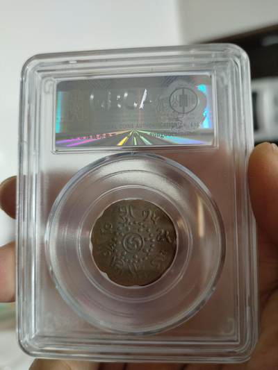 历代古钱币公博评级币专场 西藏铜币启介公博评级币