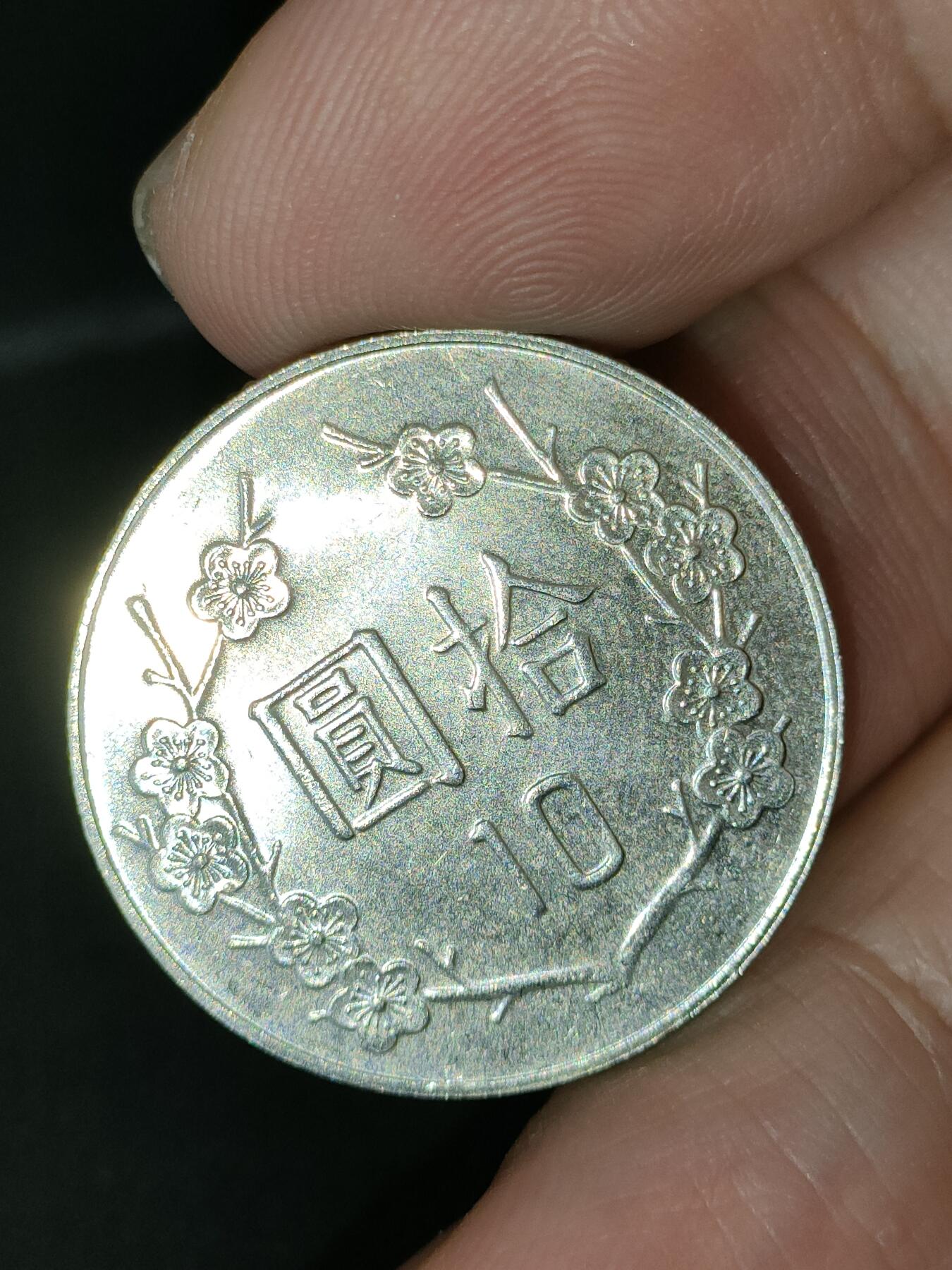 猩哥外币小铺➨【第212场】 拾圆