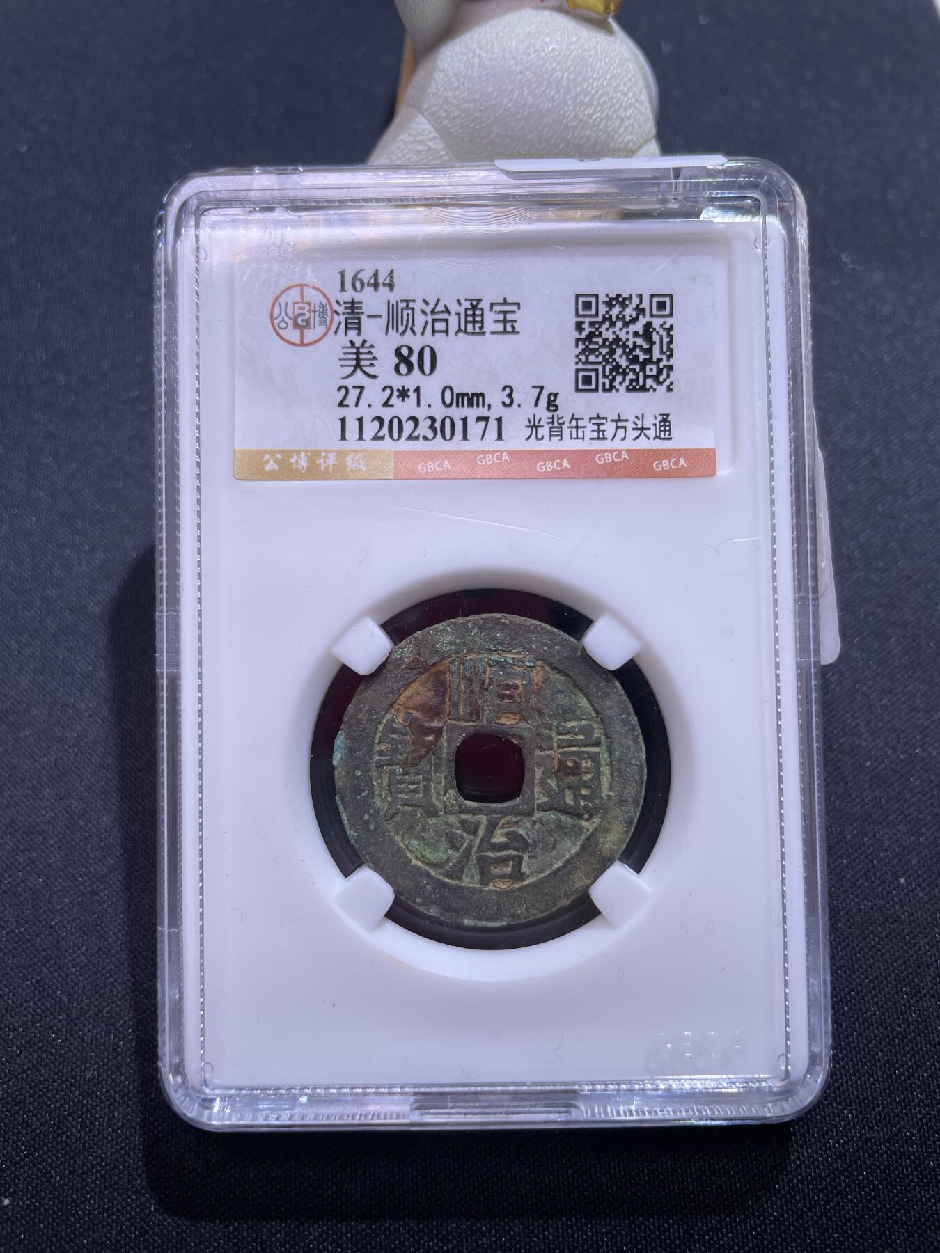 捡漏专场 清-顺治通宝