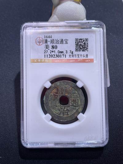 捡漏专场 - 清-顺治通宝