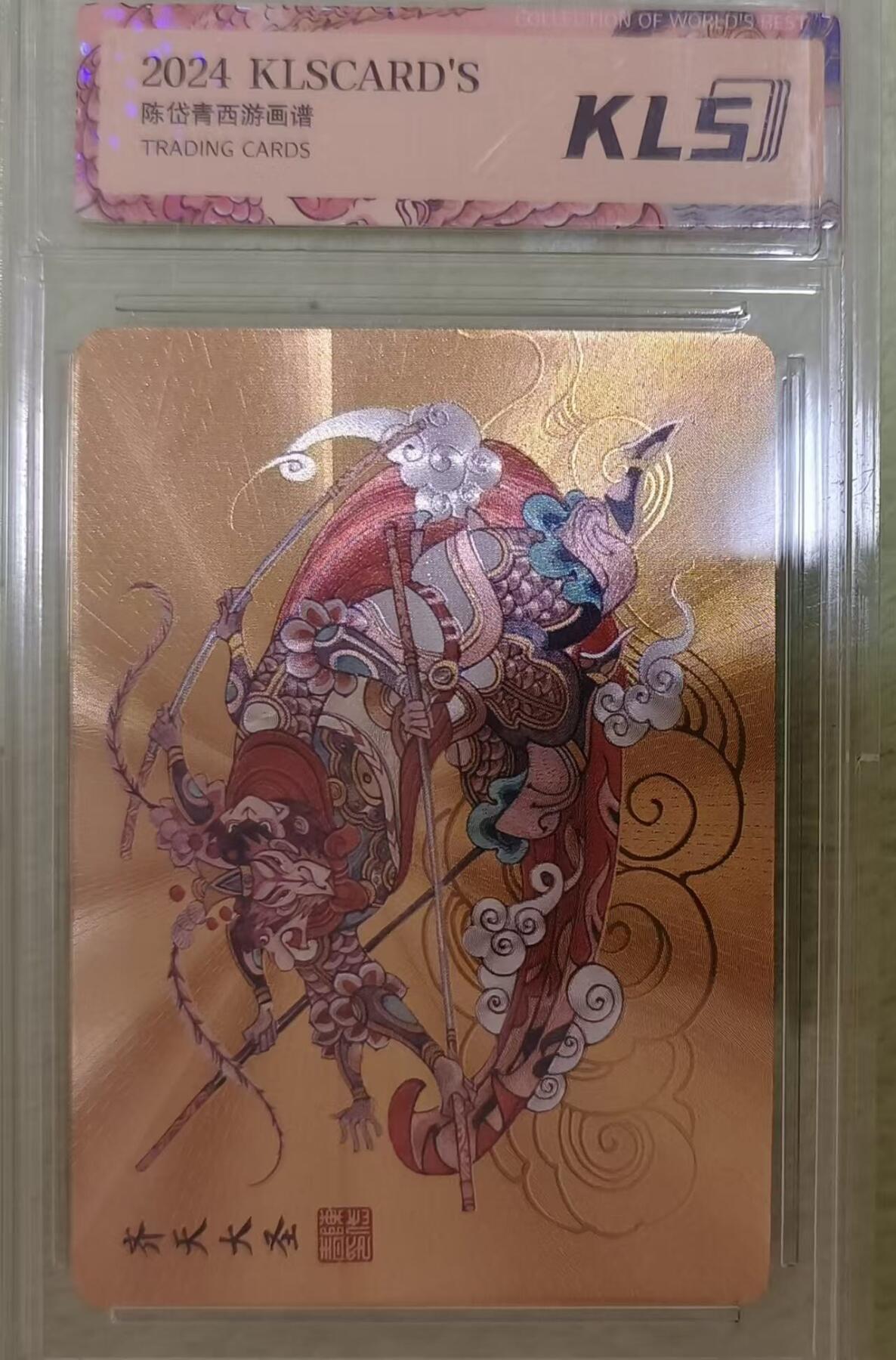 夜之极第三十七期 （12月20日周六晚9点截拍，欢迎竞拍） 陈岱青西游记 齐天大圣孙悟空 金背粗闪