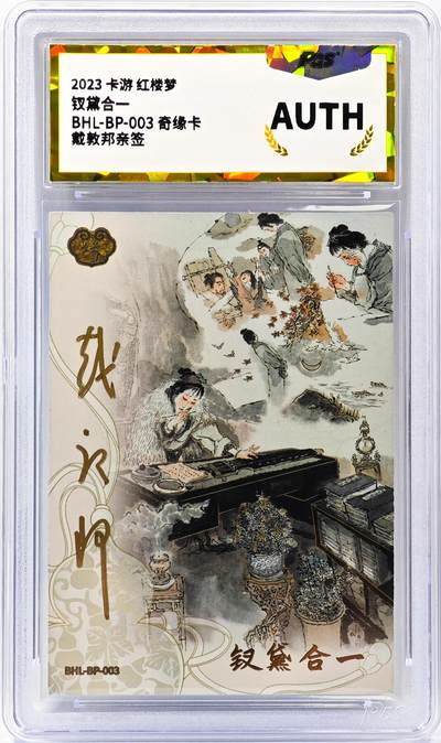 白泽拍卖卡牌手绘专场第30期（白金之夜 跨年大拍） - 2023 卡游 红楼梦 钗黛合一 奇缘卡  戴敦邦亲签 PGS评级 AUTH