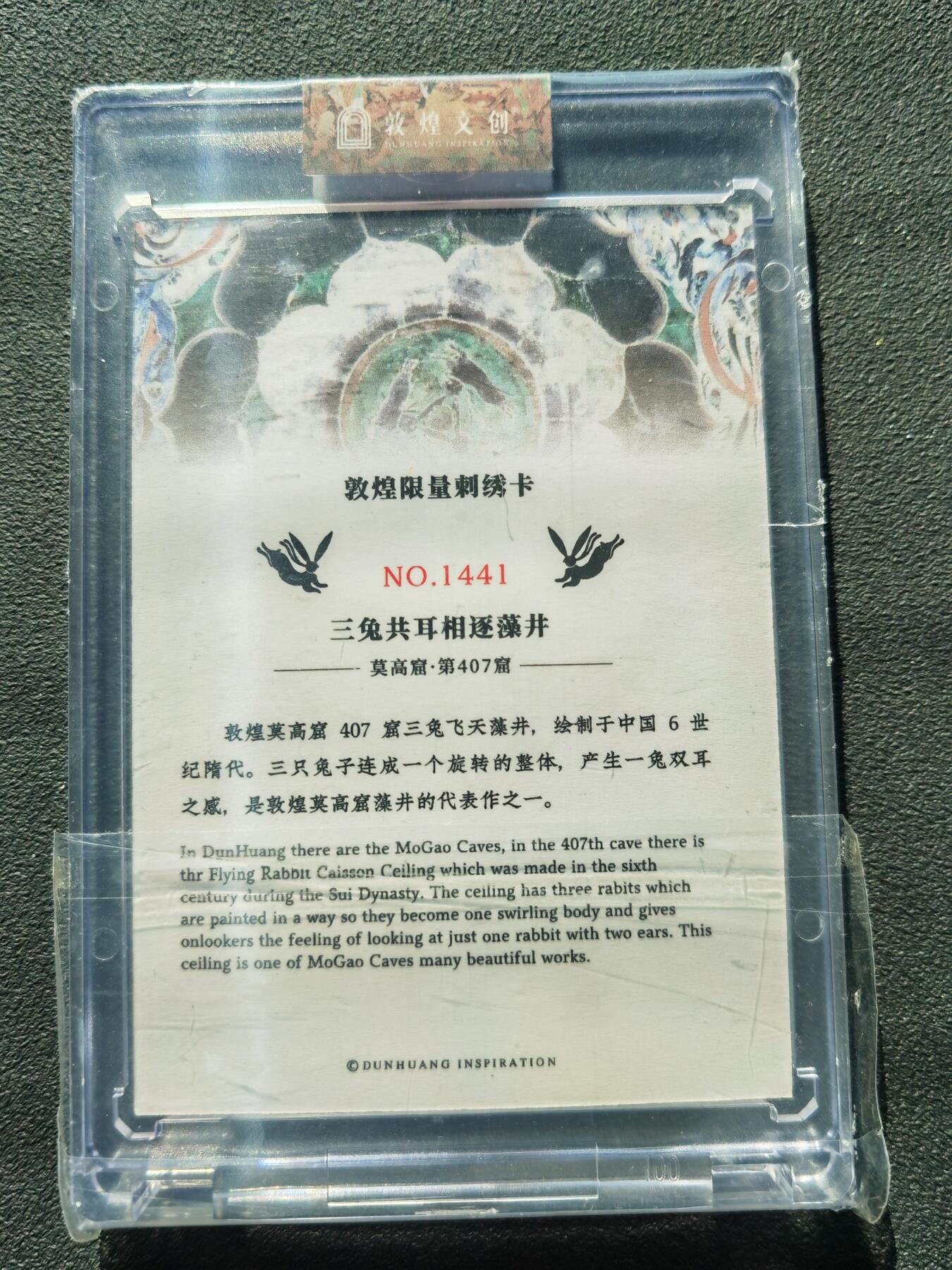 阳大大卡牌拍卖第88期（持续收拍品，周一晚上九点截拍，进群福利早知道） 敦煌文创 刺绣卡 三兔限编1441