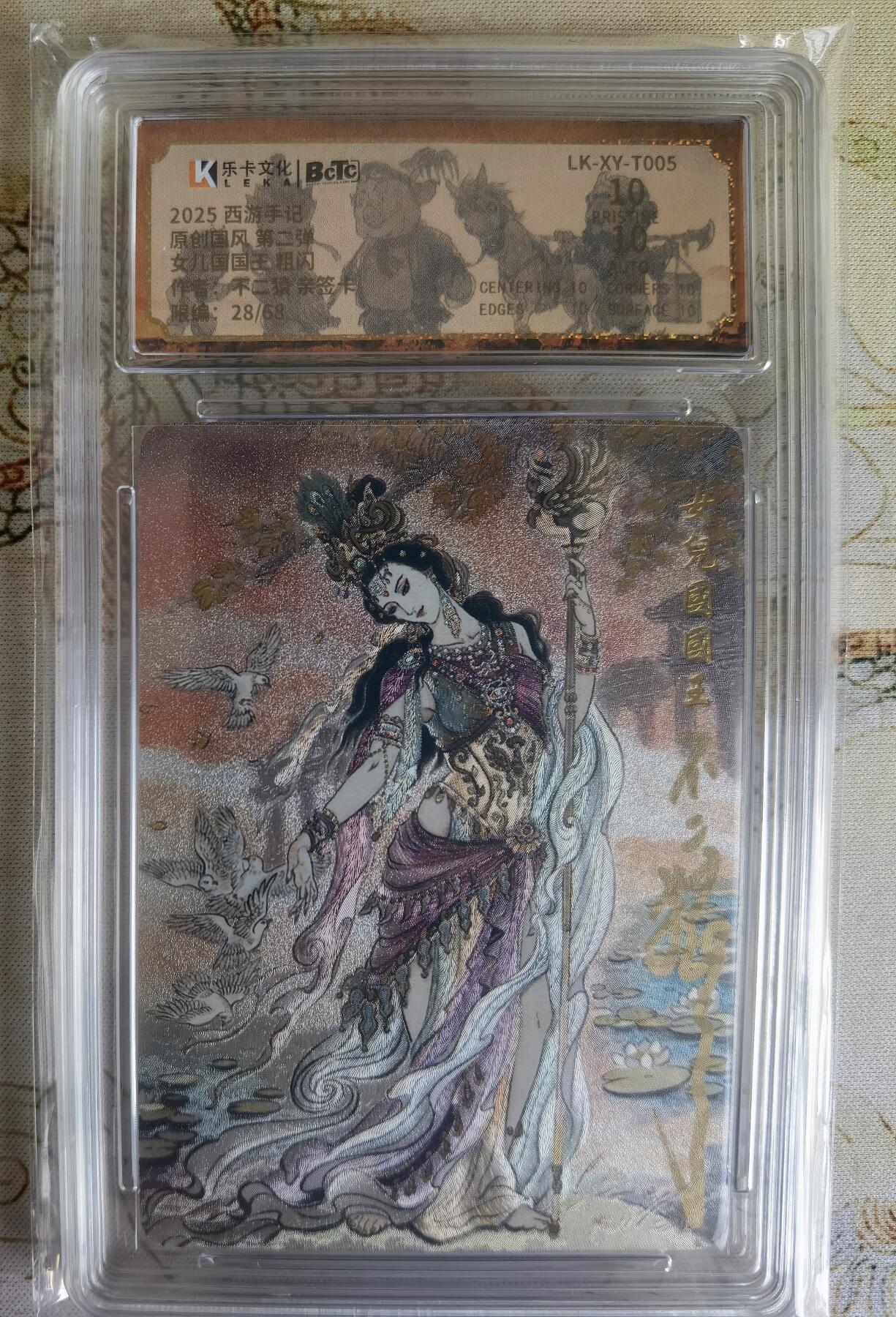 奇趣收藏卡牌拍卖第26场 【亲签评级卡】乐卡文化 2025 西游手记 第二弹 特卡 女儿国国王  粗闪  不二猿亲签  限编：28/68 保粹  爆金 10 PRISTINE 10AUTO