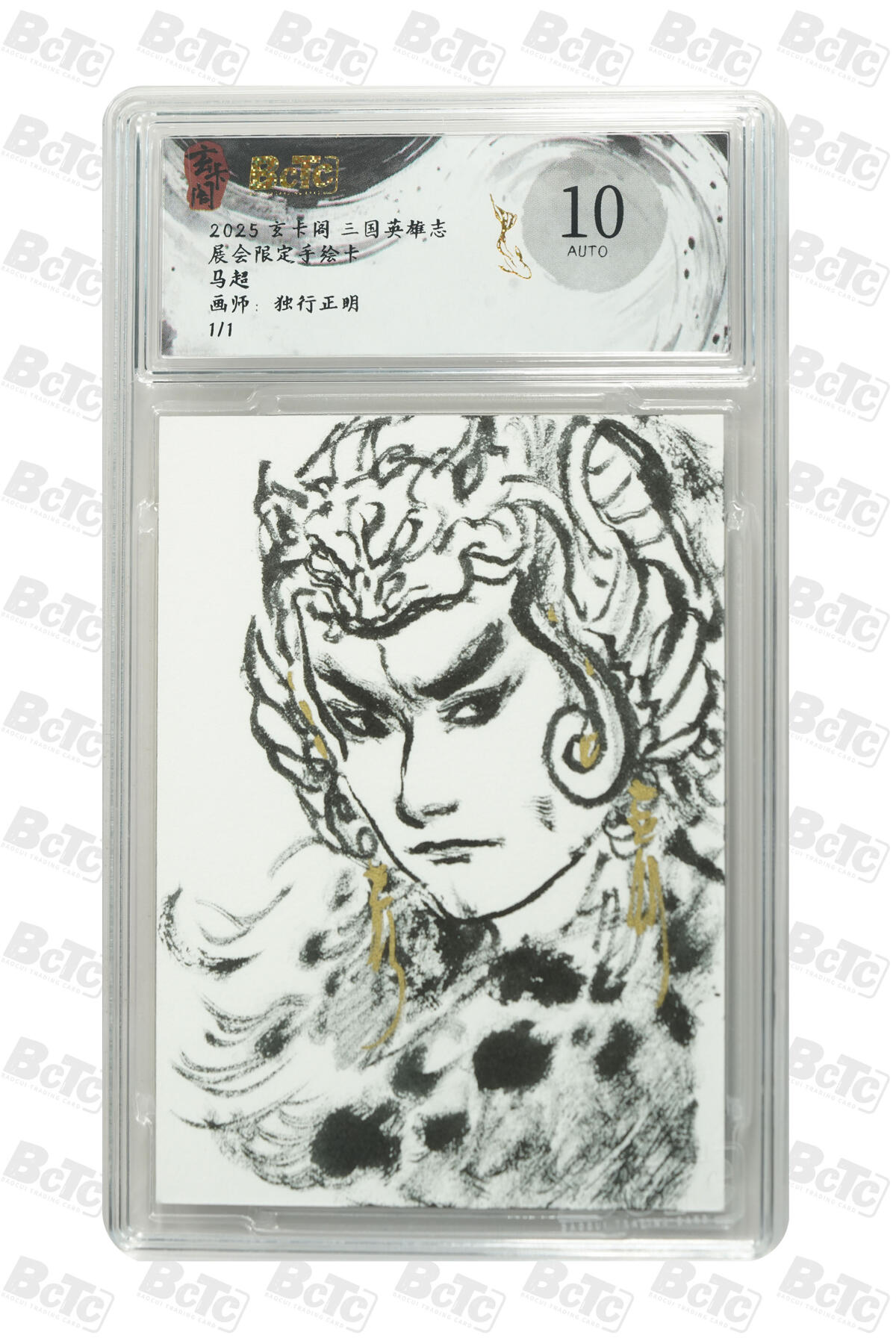 白泽拍卖卡牌手绘专场第30期（白金之夜 跨年大拍） 2025 玄卡阁 三国英雄志 展会限定手绘卡 马超  独行正明亲签 保粹评级 10AUTO 特标