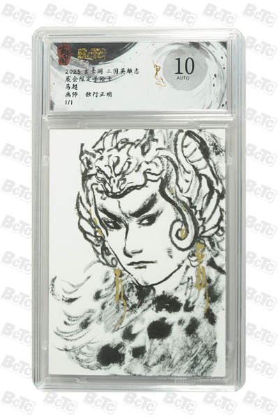 白泽拍卖卡牌手绘专场第30期（白金之夜 跨年大拍） - 2025 玄卡阁 三国英雄志 展会限定手绘卡 马超  独行正明亲签 保粹评级 10AUTO 特标