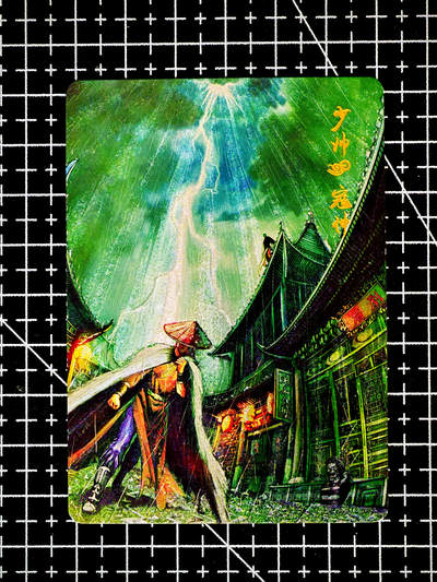 琦卡当当铺～第26期★★各种小漏~支持寄存★★~【9点40结束】扫码加群抽[包邮券]~ - 古早卡-大唐双龙-粗闪-寇仲-1张