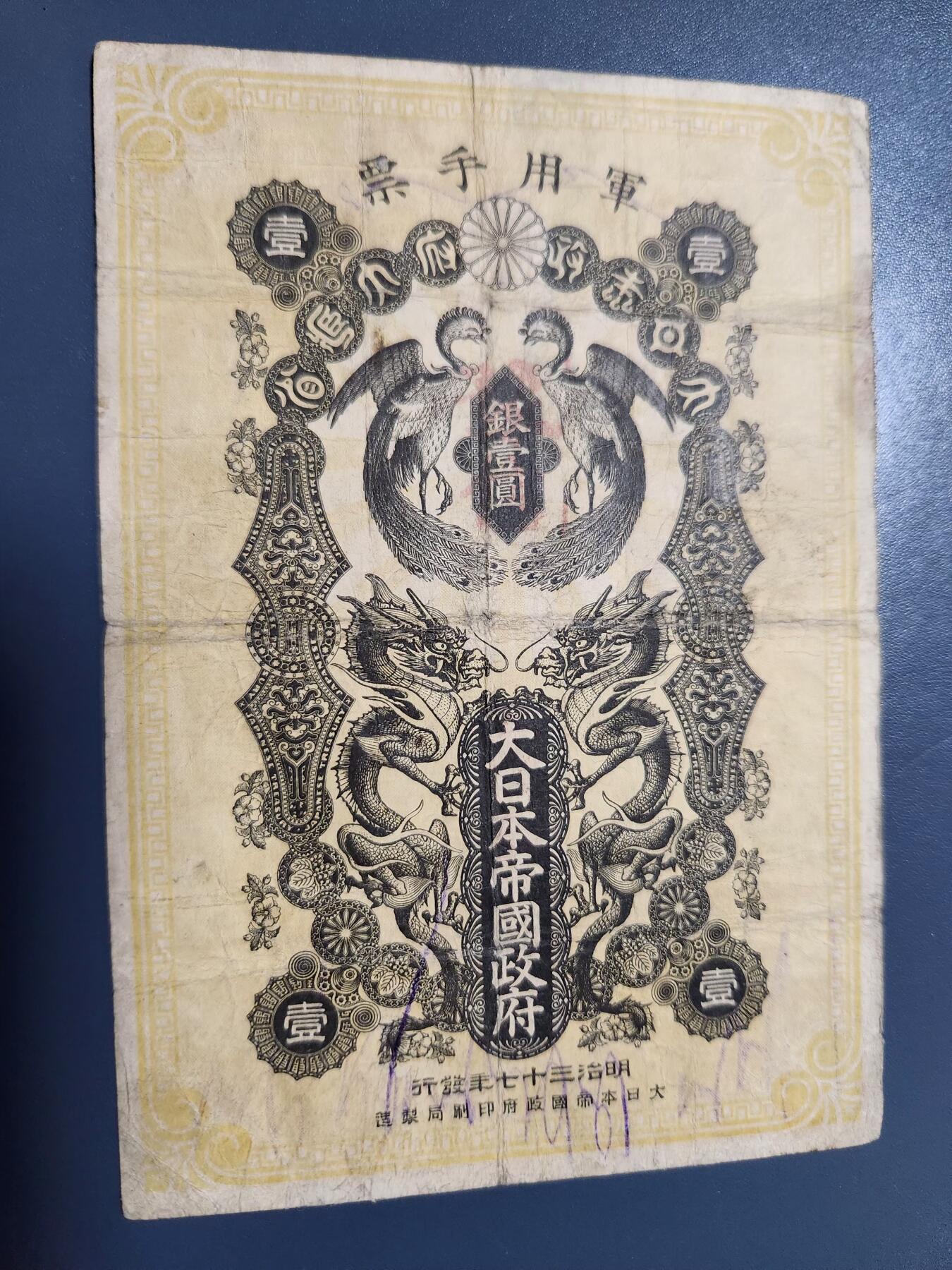 12月21号晚上8点 外国纸币自动截拍第75场 明治军票1元 原票 极少