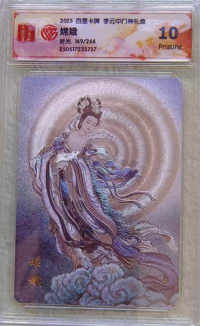 夜之极第三十七期 （12月20日周六晚9点截拍，欢迎竞拍） - 李云中门神 嫦娥 169/266 粗闪10P