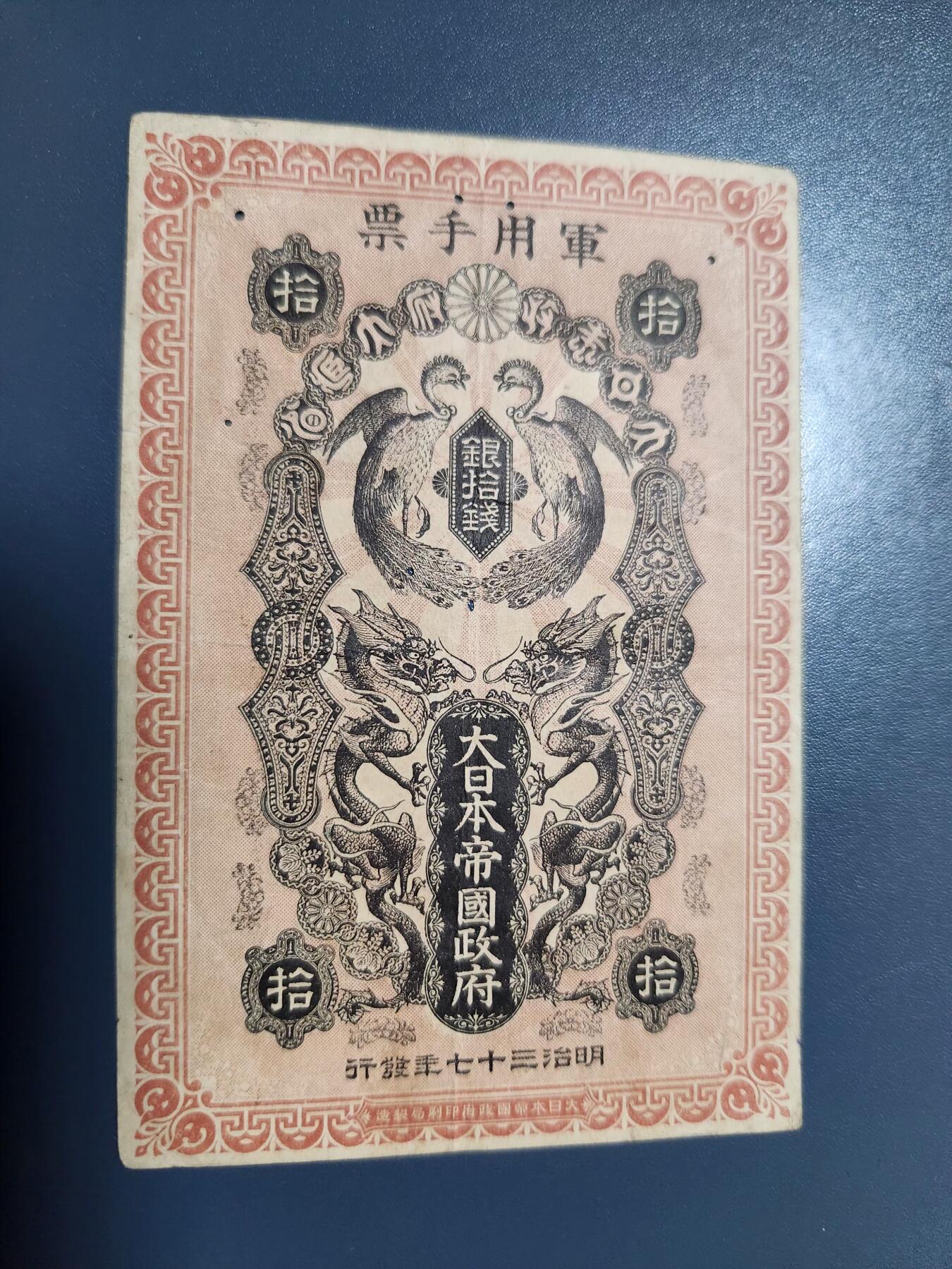 12月21号晚上8点 外国纸币自动截拍第75场 明治军票10钱 原票有砂眼