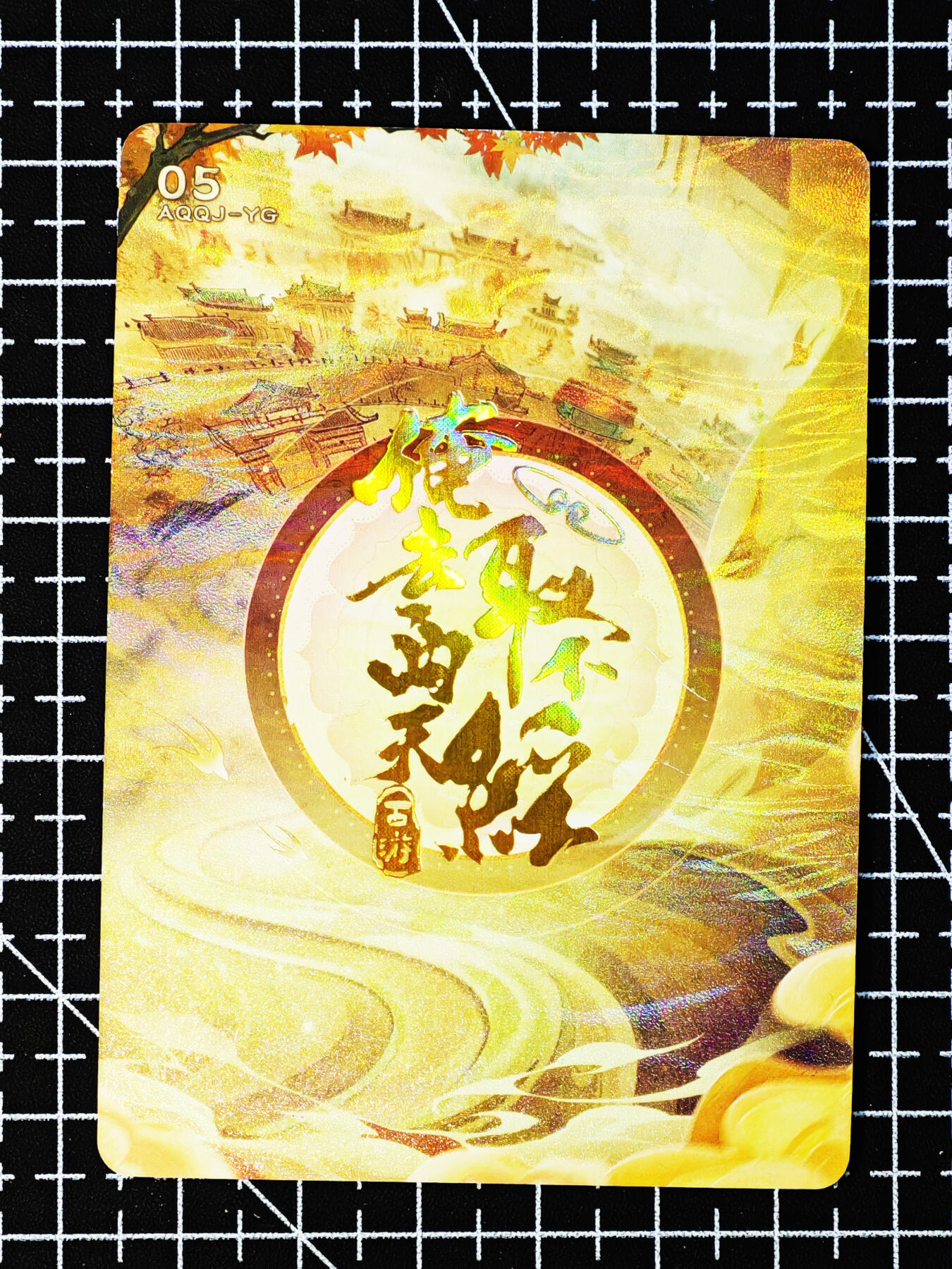 琦卡当当铺～第26期★★各种小漏~支持寄存★★~【9点40结束】扫码加群抽[包邮券]~ 趣卡社-俺去西天取个经-妖怪卡-羊力大仙-1张