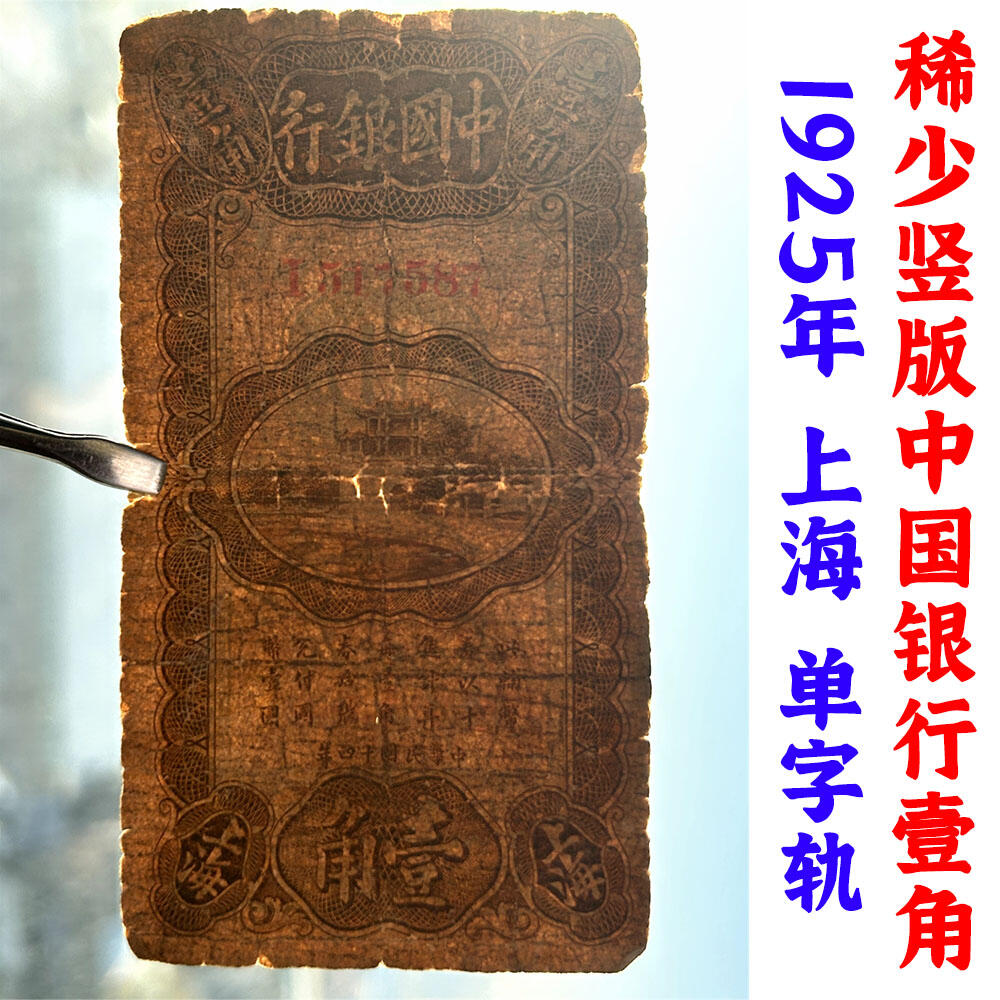 稀少竖版中国银行壹角 单字轨 中华民国14年 1925年 上海 壹角 一角 一毛钱 老钞票 老钱币收藏