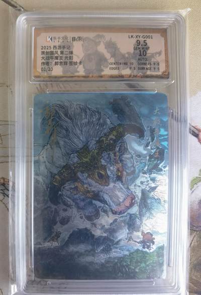 奇趣收藏卡牌拍卖第26场 - 【签绘评级卡】乐卡文化 2025 西游手记 第二弹特卡 大战牛魔王 光刻工艺  郭京辉亲签+背面签绘  首编：01/20  保粹  9.5GEMMINT 10AUTO