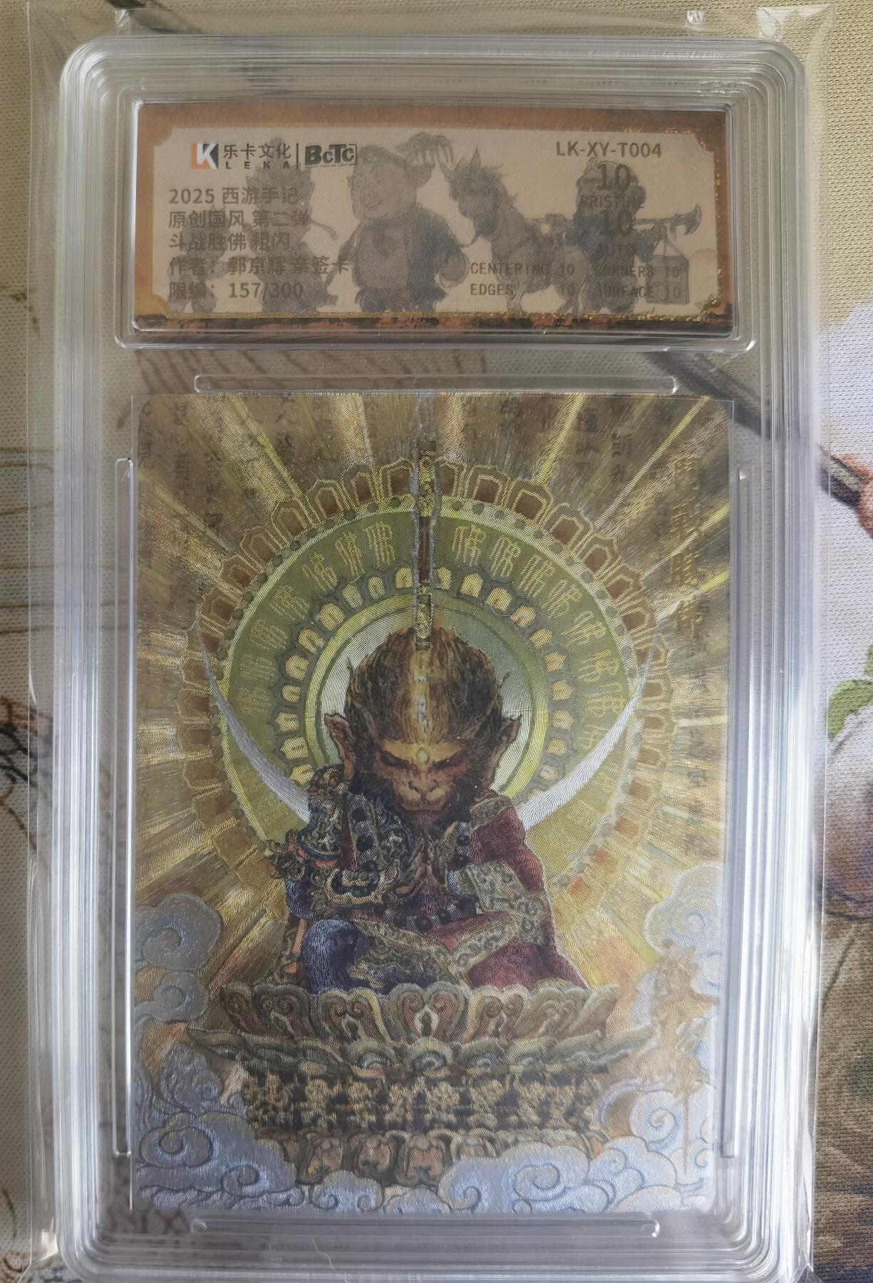 奇趣收藏卡牌拍卖第26场 【亲签评级卡】乐卡文化 2025 西游手记 第二弹 斗战胜佛 粗闪  郭京辉亲签  限编：157/300 保粹  爆金 10 PRISTINE 10AUTO