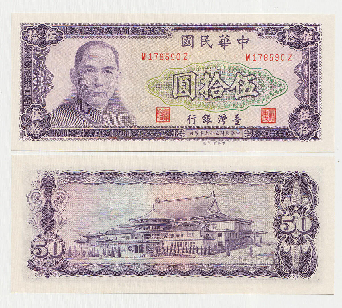 中国台湾省1970年50元 新台币纸币 99-全新