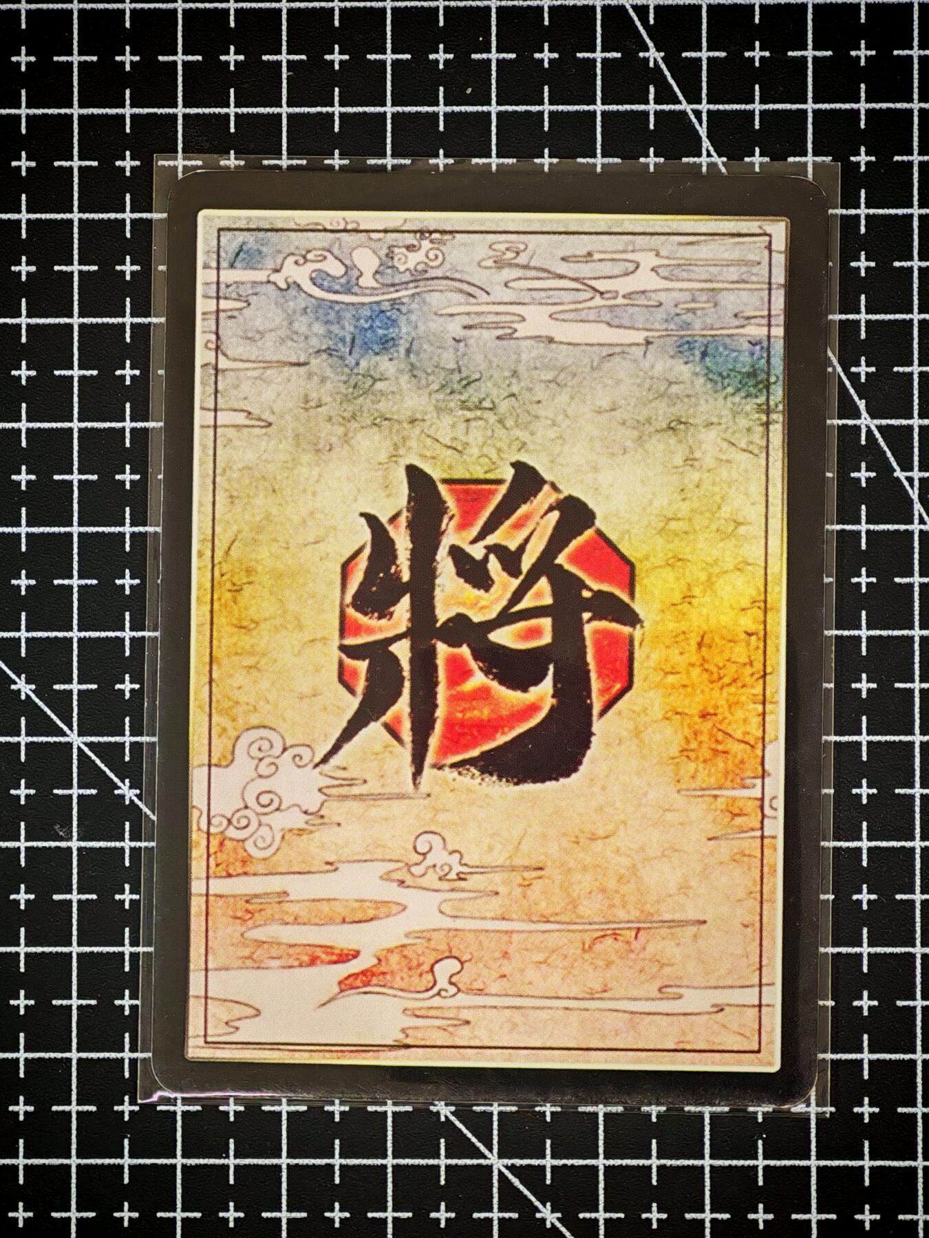 琦卡当当铺～第26期★★各种小漏~支持寄存★★~【9点40结束】扫码加群抽[包邮券]~ 三国杀-粗闪-冯妤-1张