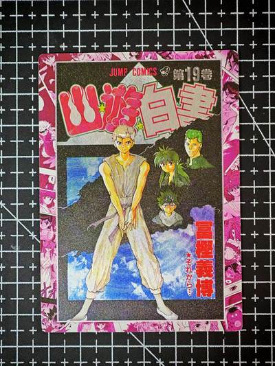 琦卡当当铺～第26期★★各种小漏~支持寄存★★~【9点40结束】扫码加群抽[包邮券]~ - 漫画封面卡-粗闪-幽游白书-1张