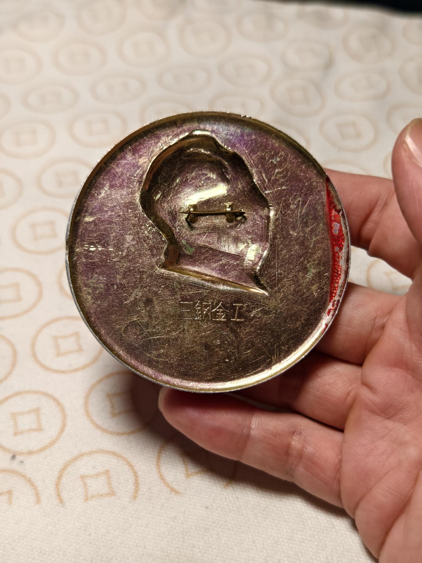 抚柳草堂-第三期章牌钱币 奖章勋章限时免佣 满百包邮 放漏专场