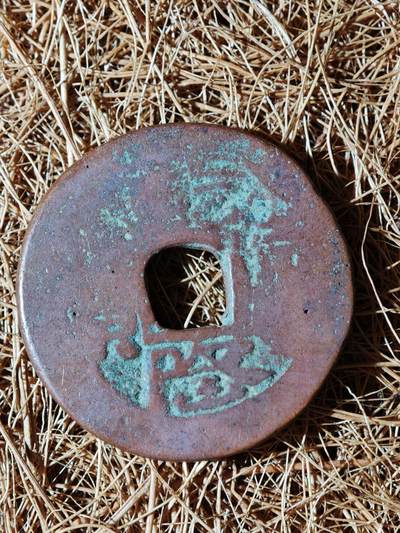 96期回流戒指饰品杂件纪念章丝路钱币专场 - A钱币版式