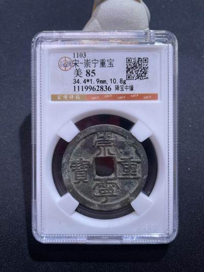 捡漏专场 - 宋-崇宁重宝