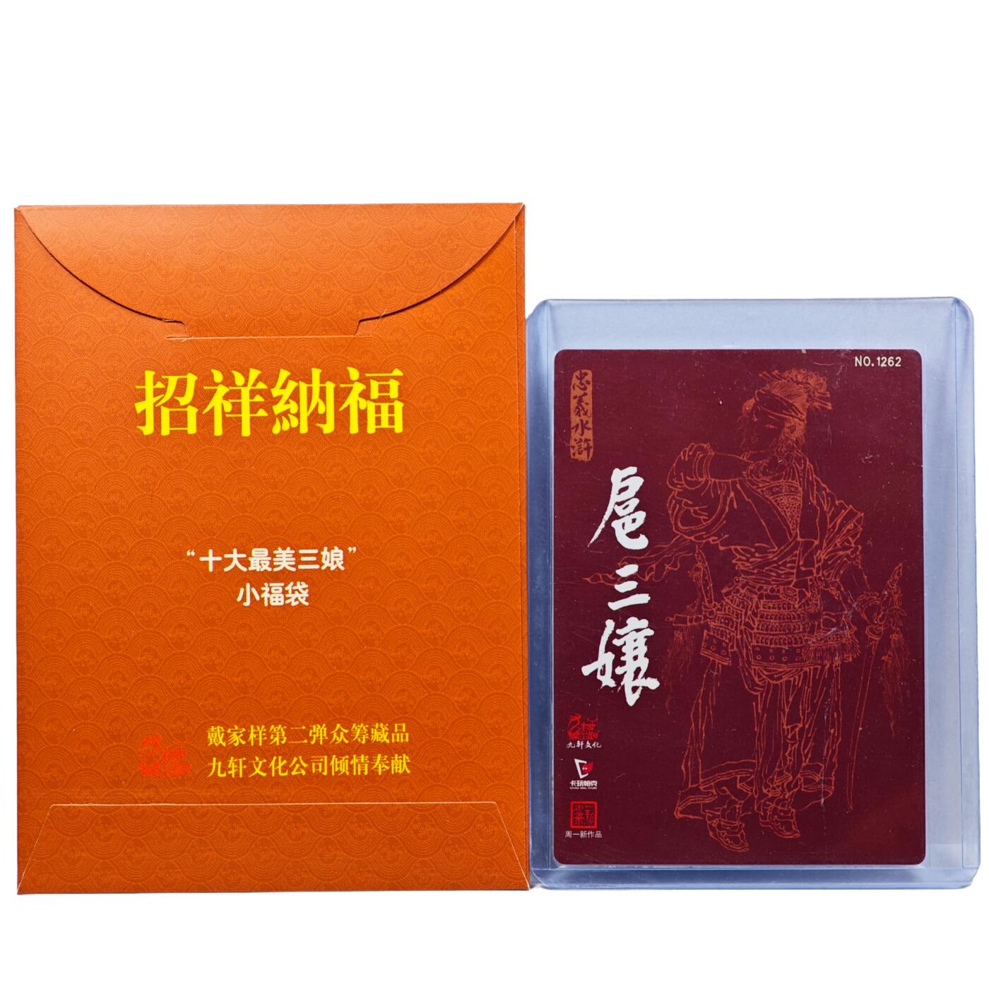 白泽拍卖卡牌手绘专场第30期（白金之夜 跨年大拍） 2023 九轩文化  十大最美三娘 小福袋  周一新亲签 （福袋壳签+卡签 粗闪） 小卡卡夹封装