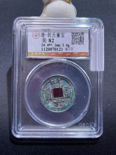 捡漏专场 - 唐-乾元重宝