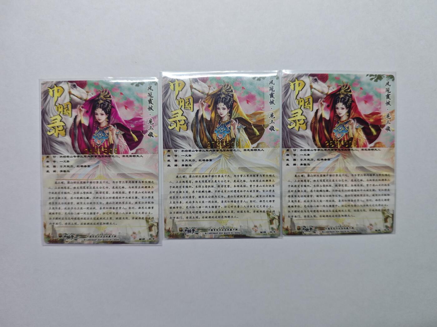 开心玩卡，快乐生活(第五期) 凤冠霞帔 扈三娘 巾帼录 三色限编 极稀缺