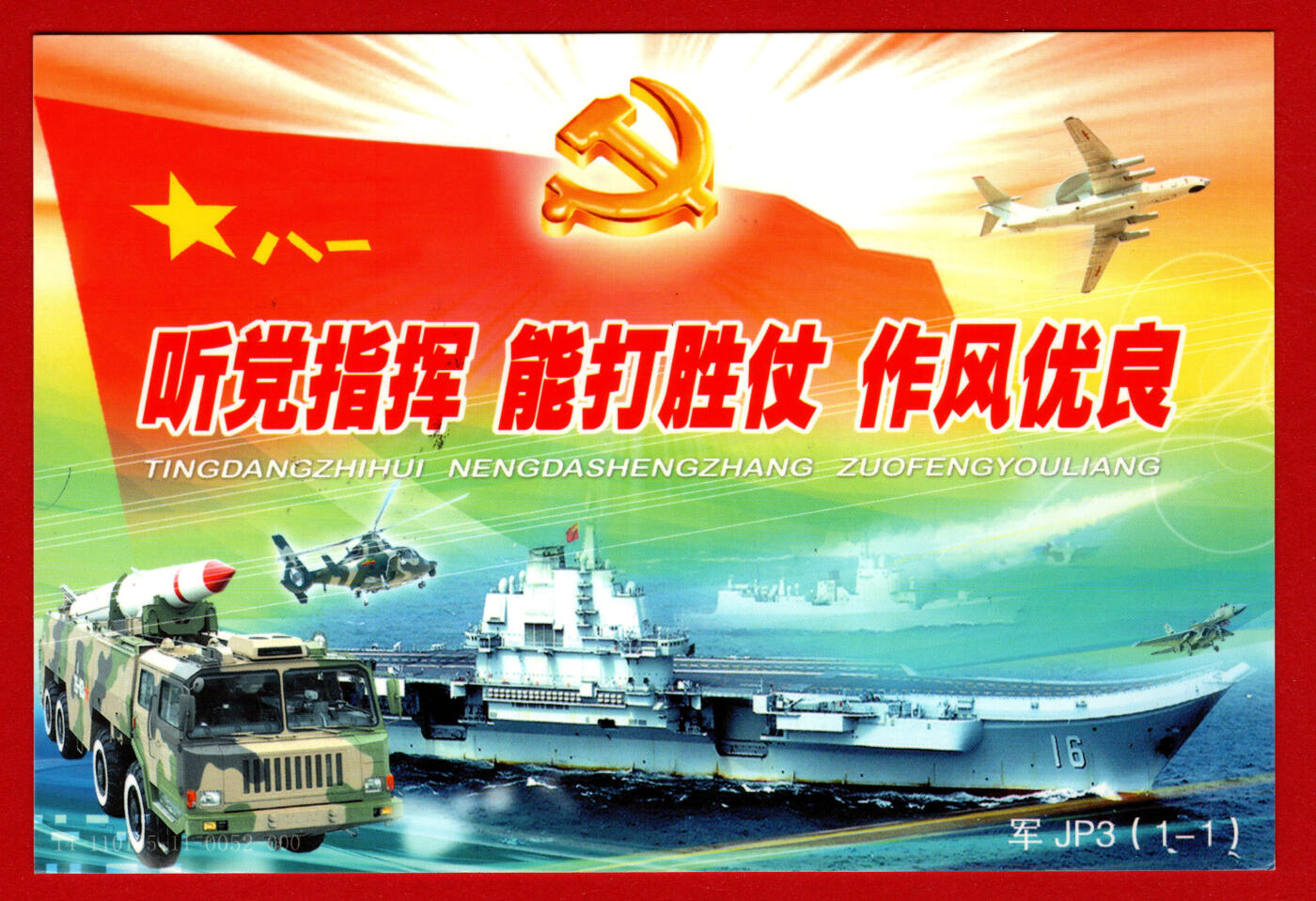 2009年《钢铁长城》专用邮资片军JP3-听到指挥能打胜仗作风优良实寄片