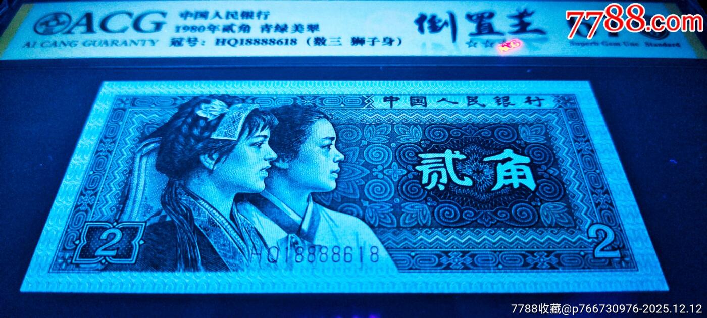 珍品8002倒置号·青绿美翠好号两张