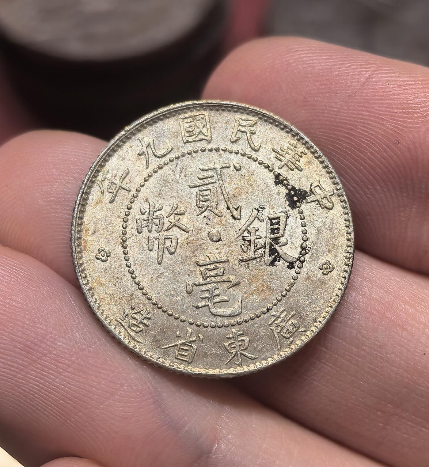 南宋泉阁俄币 外币 国币 专场第二十期 【送拍无额外佣金】 中国 中华民国九年 广东二毫银币 原状态 双面转光 近未流通 好品 