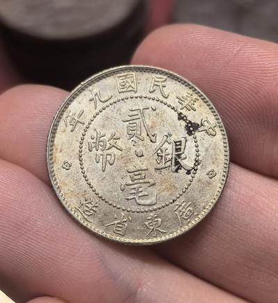 南宋泉阁俄币 外币 国币 专场第二十期 【送拍无额外佣金】 - 中国 中华民国九年 广东二毫银币 原状态 双面转光 近未流通 好品 