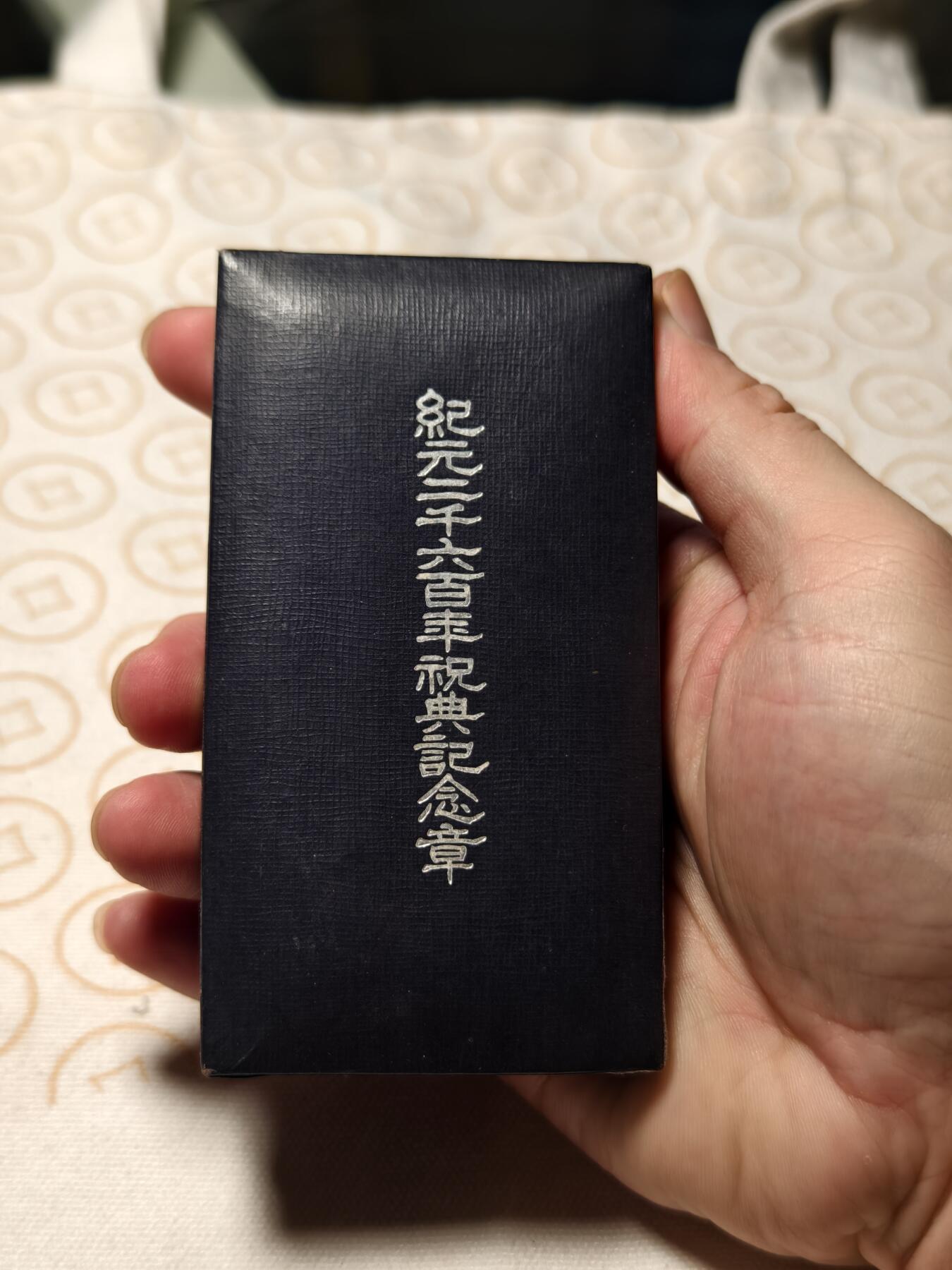 抚柳草堂-第三期章牌钱币 奖章勋章限时免佣 满百包邮 放漏专场 纪元2600纪念章  昭和十五年 铜镀金原盒极美品