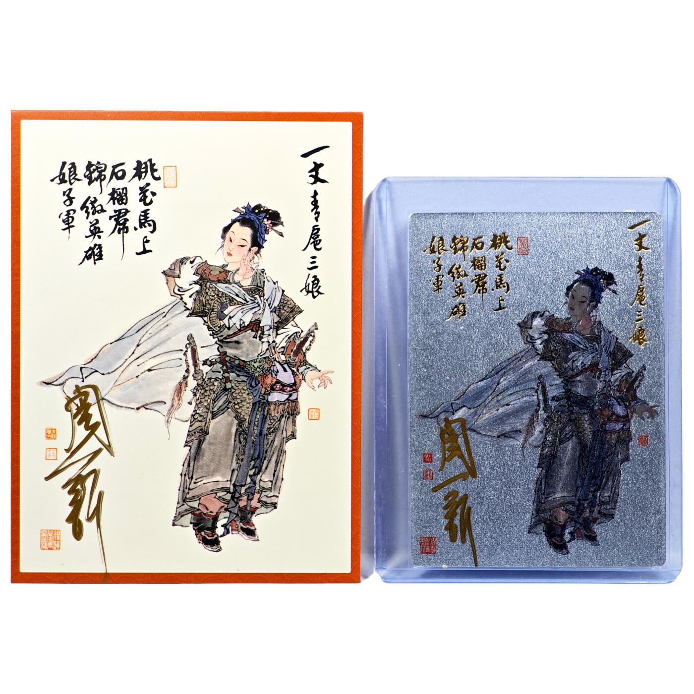 白泽拍卖卡牌手绘专场第30期（白金之夜 跨年大拍） 2023 九轩文化  十大最美三娘 小福袋  周一新亲签 （福袋壳签+卡签 粗闪） 小卡卡夹封装