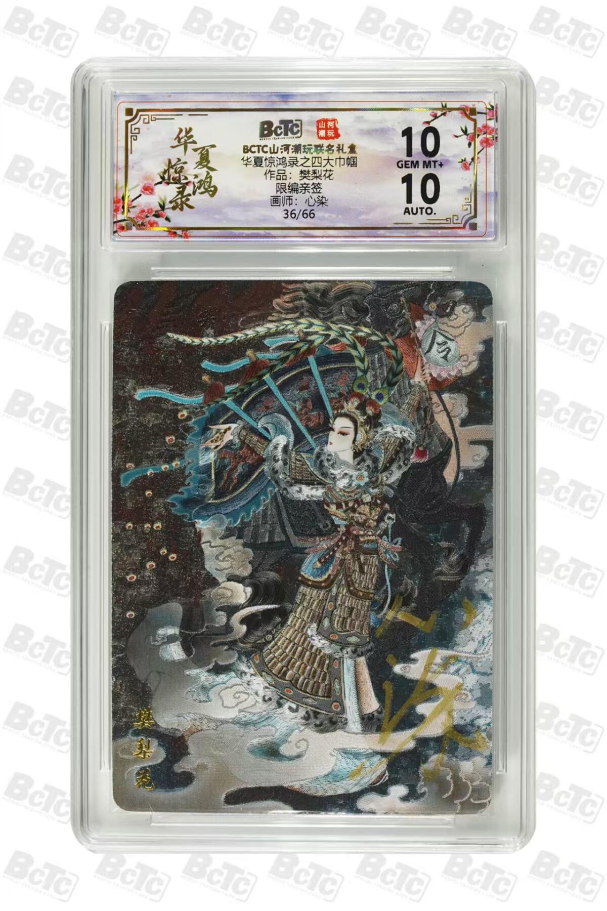 阳大大卡牌拍卖第88期（持续收拍品，周一晚上九点截拍，进群福利早知道） 【亲签】山河潮玩 华夏惊鸿录之四大美女 心染 樊梨花 限编36/66