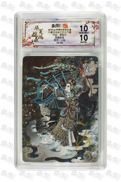 阳大大卡牌拍卖第88期（持续收拍品，周一晚上九点截拍，进群福利早知道） - 【亲签】山河潮玩 华夏惊鸿录之四大美女 心染 樊梨花 限编36/66