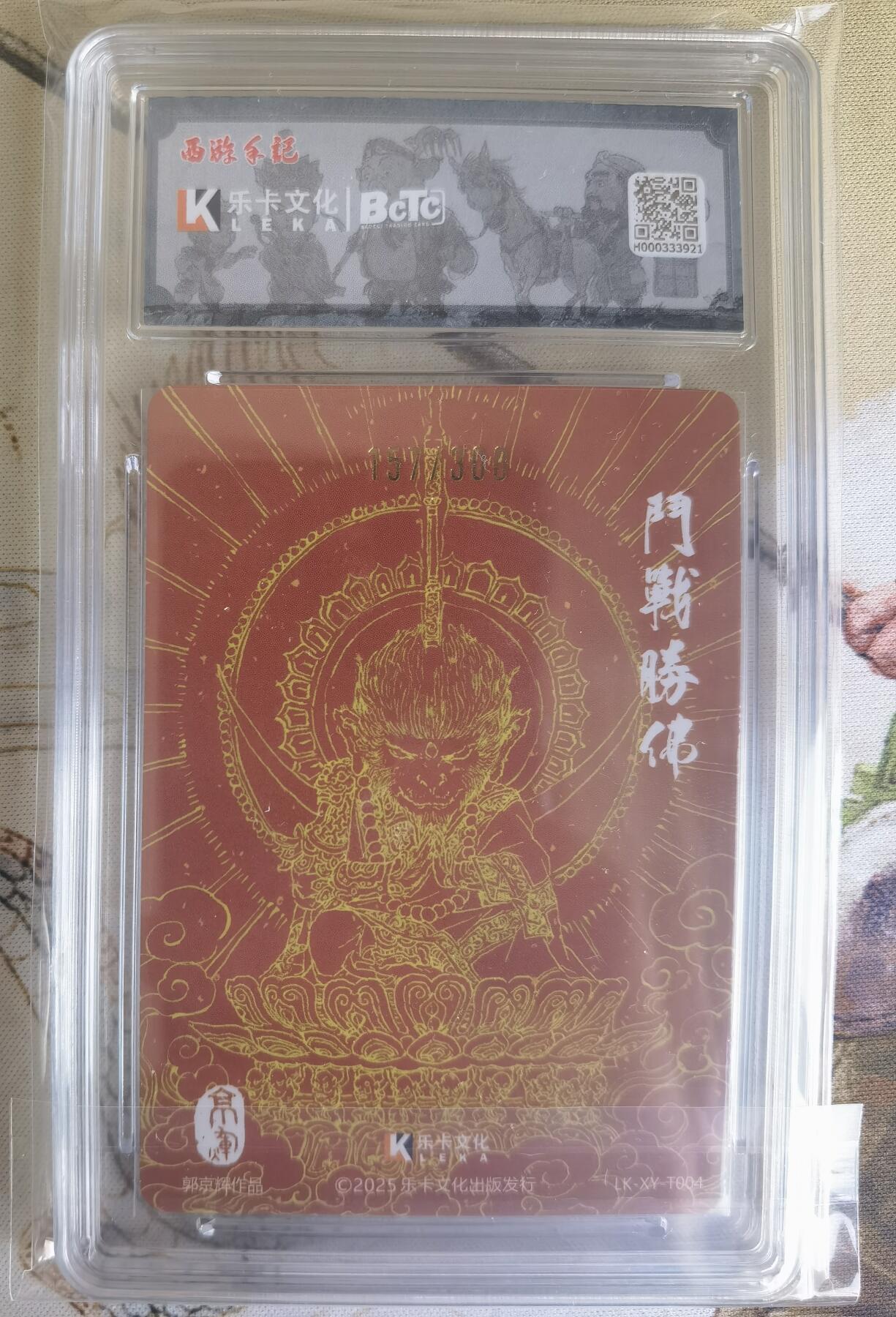 奇趣收藏卡牌拍卖第26场 【亲签评级卡】乐卡文化 2025 西游手记 第二弹 斗战胜佛 粗闪  郭京辉亲签  限编：157/300 保粹  爆金 10 PRISTINE 10AUTO