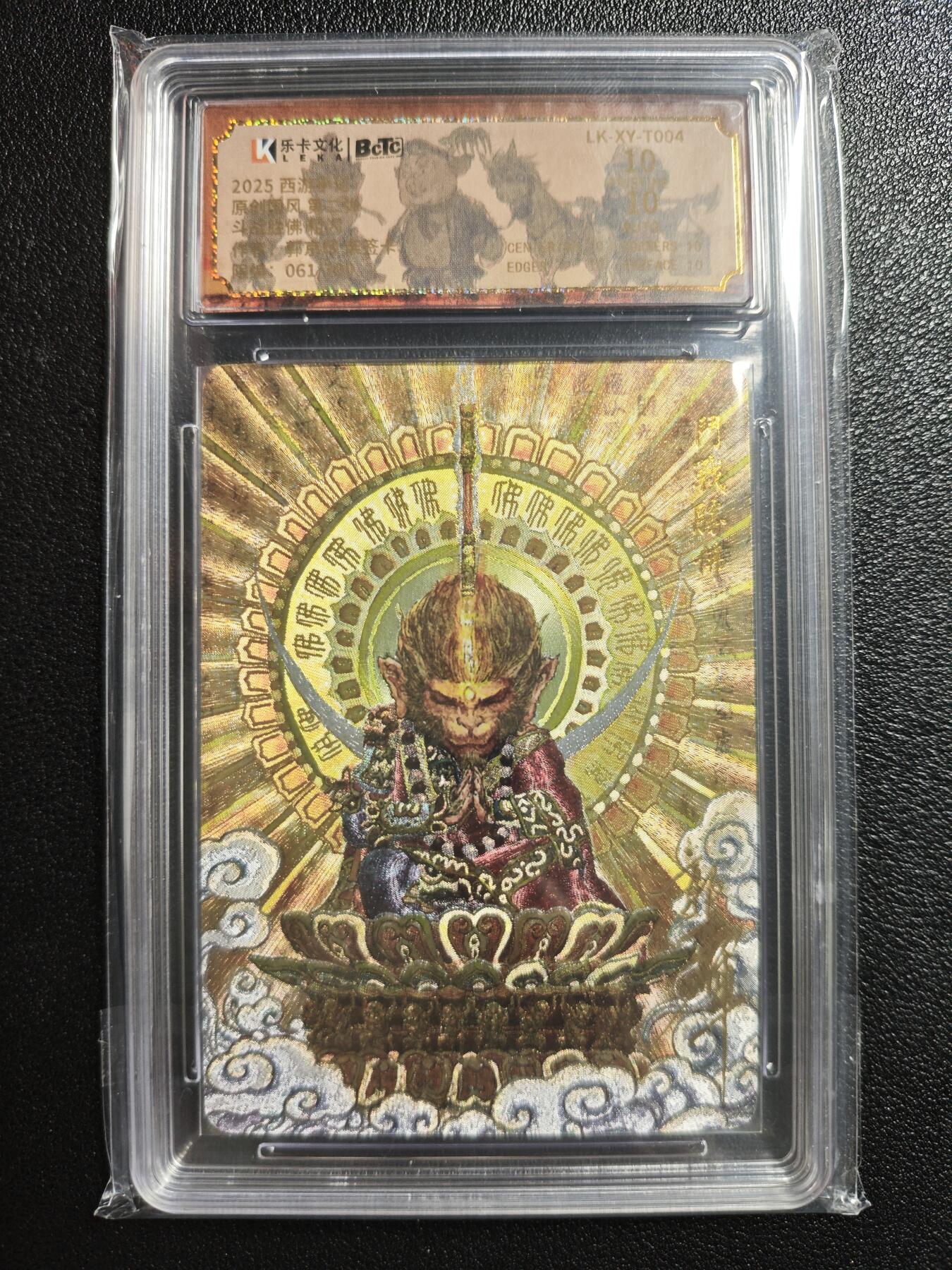 天玑星卡拍第152期《12.22周一截拍》持续收拍收评中 满赠卡需备注 【亲签卡】乐卡文化 西游手记 原创国风 第二弹 郭京辉 斗战胜佛 061/300 粗闪 保粹10AUTO10