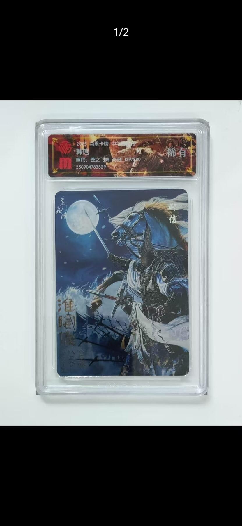 夜之极第三十七期 （12月20日周六晚9点截拍，欢迎竞拍） CCG&百里 百将 苍之飞鸿 129/200 韩信 光刻 稀有