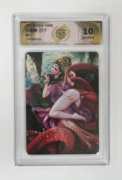 阳大大卡牌拍卖第89期（持续收拍品，周五晚上九点截拍，进群福利早知道） - 【星光】焱卡文化 西游姬 但丁 红蟒精 395