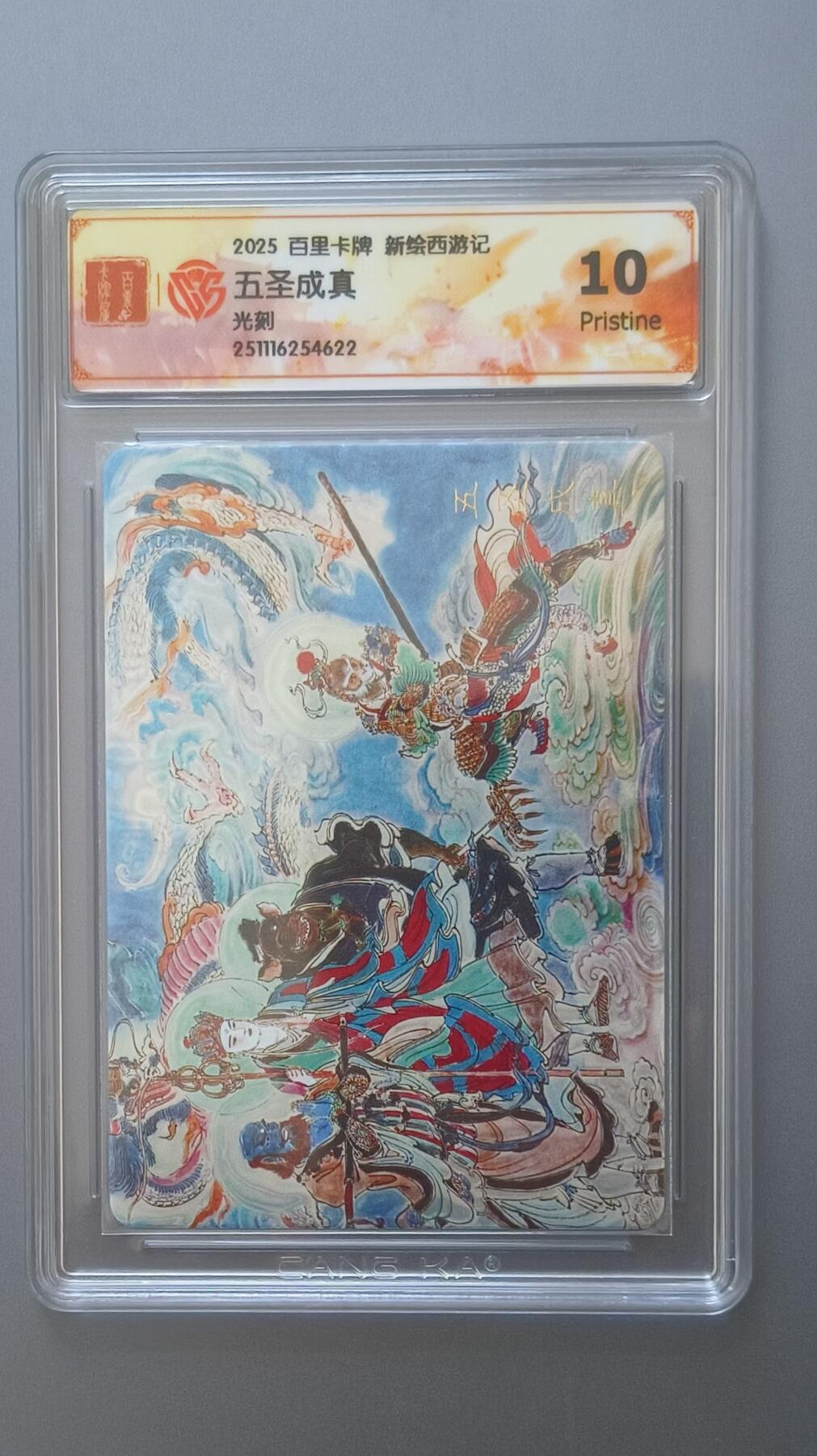 夜之极第三十七期 （12月20日周六晚9点截拍，欢迎竞拍） CCG&百里 西游 五圣成真 光刻 10p