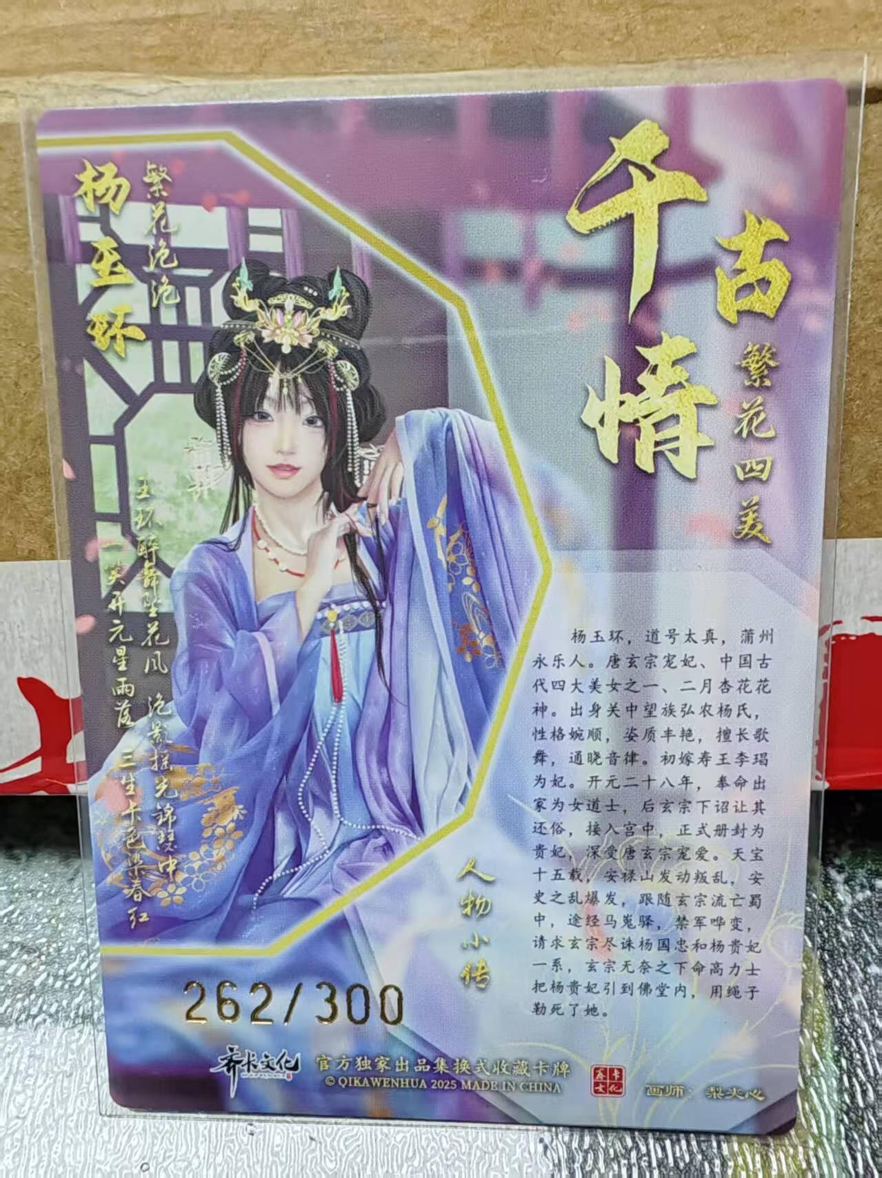 阳大大卡牌拍卖第88期（持续收拍品，周一晚上九点截拍，进群福利早知道） 【裸卡】齐卡文化 繁花四美 杨玉环 限编262/300