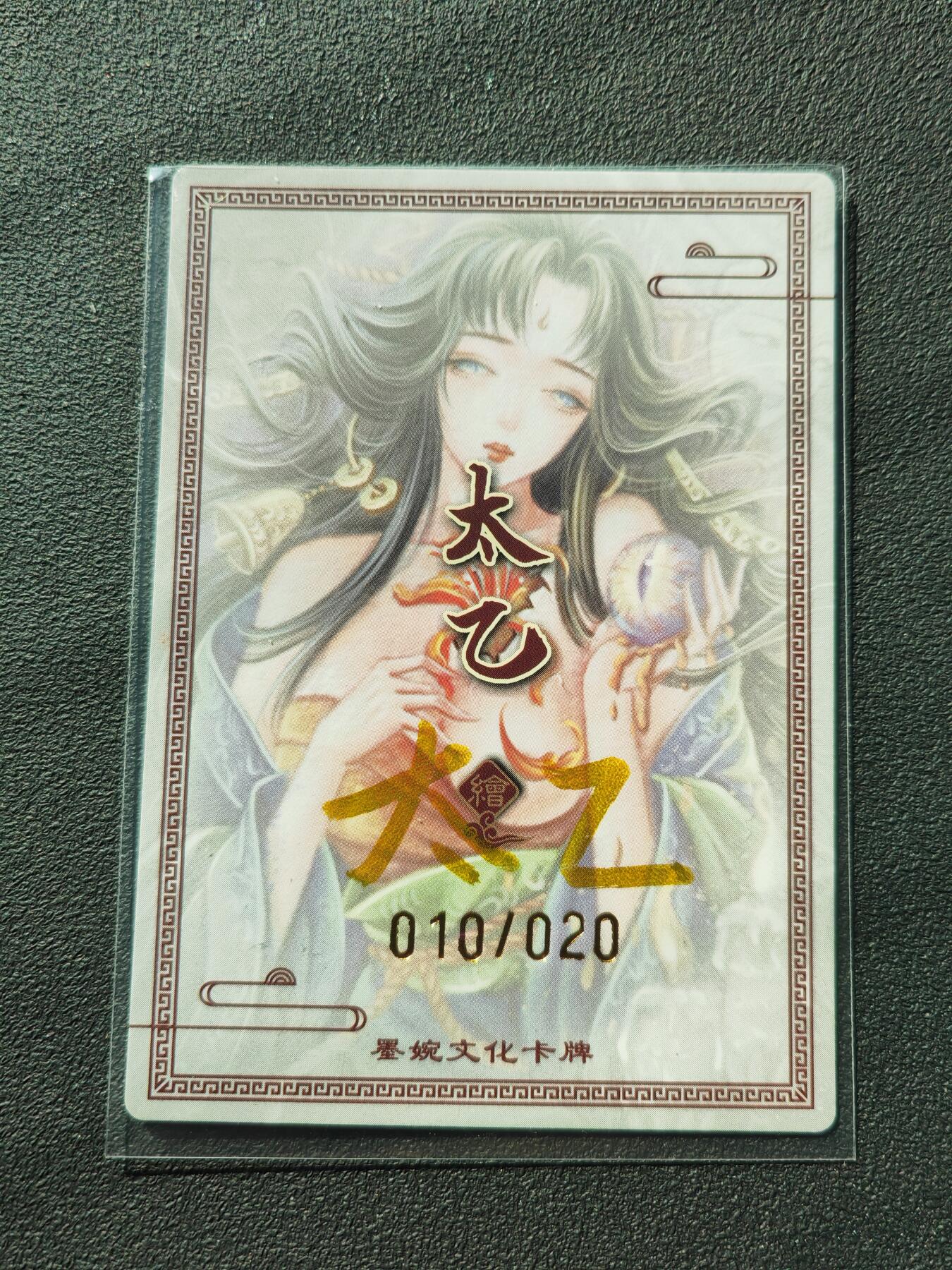 阳大大卡牌拍卖第88期（持续收拍品，周一晚上九点截拍，进群福利早知道） 【亲签卡】墨婉文化 太乙 黄泉篇5号 限编010/020